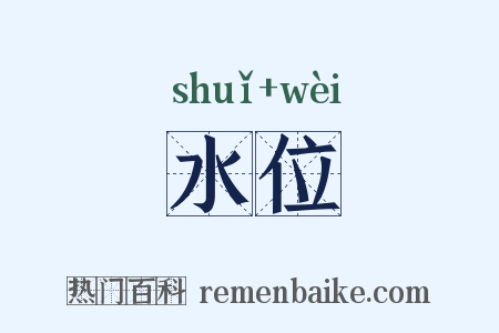 水位是什么意思的图片